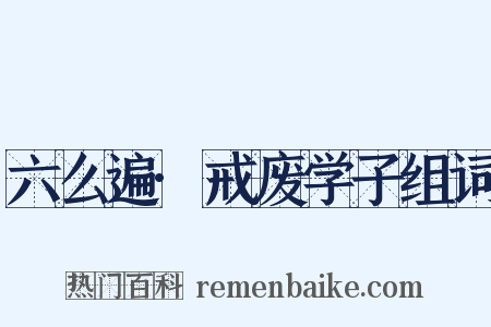 六么遍·戒废学子组词是什么意思的图片